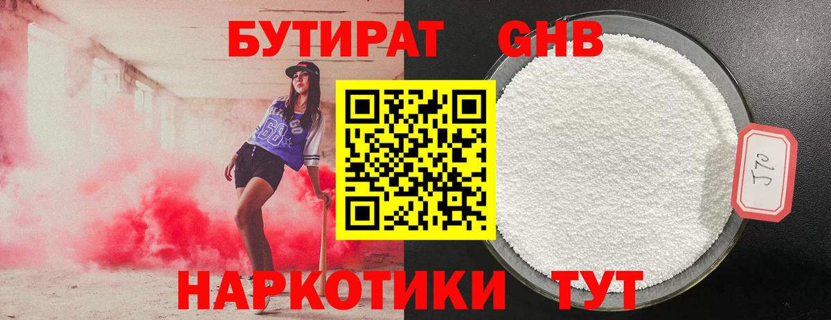 БУТИРАТ оксибутират  Вход с VPN  Кудымкар 
