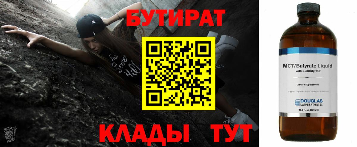 БУТИРАТ 99% Кудымкар