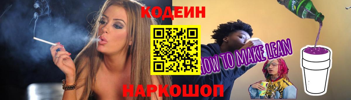 Codein напиток Lean (лин)  Вход с VPN  Кудымкар 